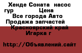 Хенде Соната5 насос гур G4JP 2,0 › Цена ­ 3 000 - Все города Авто » Продажа запчастей   . Красноярский край,Игарка г.